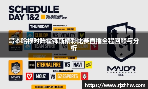 哥本哈根对阵霍森斯精彩比赛直播全程回顾与分析