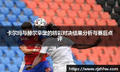 卡尔玛与赫尔辛堡的精彩对决结果分析与赛后点评