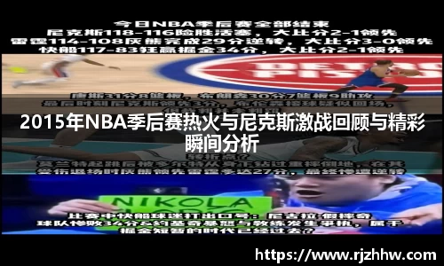 2015年NBA季后赛热火与尼克斯激战回顾与精彩瞬间分析