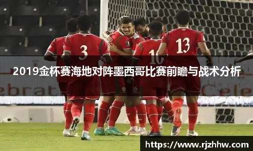 2019金杯赛海地对阵墨西哥比赛前瞻与战术分析