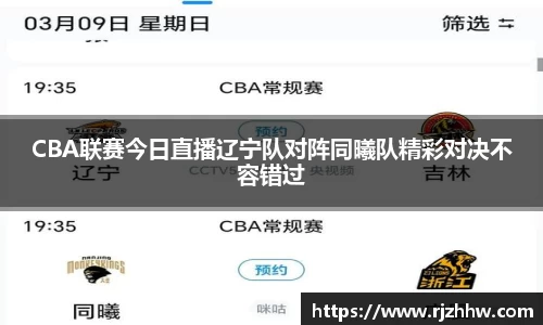 CBA联赛今日直播辽宁队对阵同曦队精彩对决不容错过