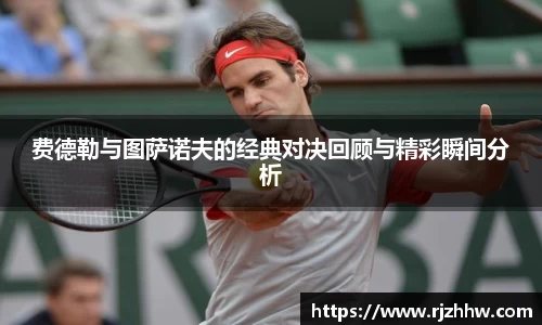 费德勒与图萨诺夫的经典对决回顾与精彩瞬间分析