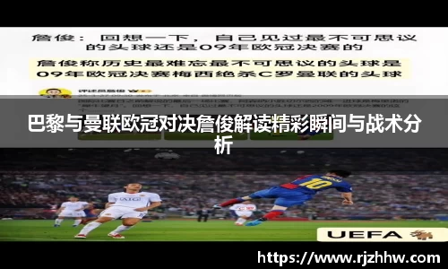 巴黎与曼联欧冠对决詹俊解读精彩瞬间与战术分析