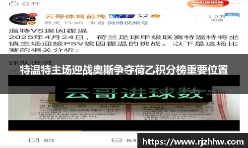 特温特主场迎战奥斯争夺荷乙积分榜重要位置