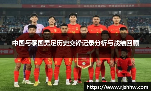 中国与泰国男足历史交锋记录分析与战绩回顾